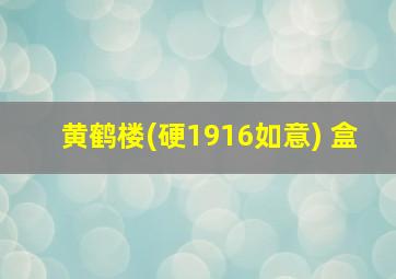 黄鹤楼(硬1916如意) 盒